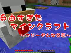 自由すぎたマインクラフト～フリーダムな2人～　part3