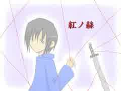 【こっそりと】紅ノ絲【を歌ってみたけど（ｒｙ】