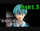 【実況】モノログの奇妙な噂 ～恐怖の呟き～ part3 【カクサンキボウ。】