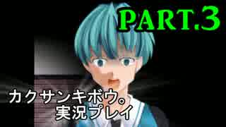 【実況】モノログの奇妙な噂 ～恐怖の呟き～ part3 【カクサンキボウ。】