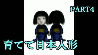 【実況】日本人形をそだててみたら... part4 【育てて日本人形】