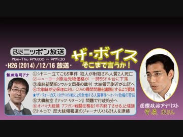 【菅原出】ザ･ボイス そこまで言うか！H26/12/16【テロ対策と人質事件】