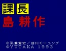 【実況】喪女の余計なプレゼント その１ 【課長 島耕作】