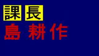 【実況】喪女の余計なプレゼント その１ 【課長 島耕作】