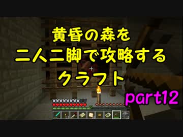 ぼっち 黄昏の森 V2 3 2 を二人二脚で攻略するクラフト Part12 実況 ニコニコ動画