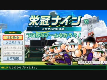 夜９ドラマ小説　栄冠ナインでプロ野球チームを作ろう！　第四話