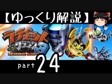 【ゆっくり解説】ラチェット＆クランク3 HD をやり込みプレイ【part24】
