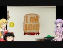 [I am Bread]　朝食はパンに限る おまけRTA18秒　[VOICEROID+ゆっくり実況]