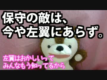 保守の敵は、今や左翼にあらず 【どうぶつさんニュース】