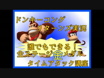 ドンキーコングリターンズ実況プレイ part17【全ステージ金メダルTA講座】