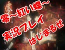 危険物を取り扱う英検準一級による　零~紅い蝶~　W実況プレイpart18