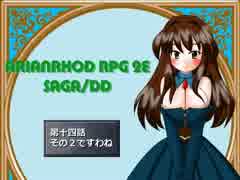 【TRPG動画】アリアンロッド２E・サガ　DD　～第十四話その２～