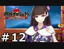 【実況】城郭擬人化タワーディフェンス『御城プロジェクト』12