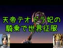 【ゆっくり実況】Civilization4 天帝テオドラ妃の騎乗で世界征服2【IoT】
