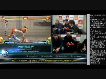 勝ちたがりTV #127 CapcomCupを終えて ウル4調整点 (2/5) 2014.12.16