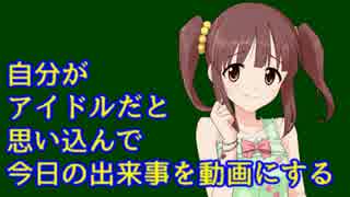 自分がアイドルだと思い込んで、今日の出来事を動画にする。4話