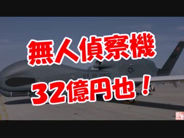 【無人偵察機】 ３２億円也！