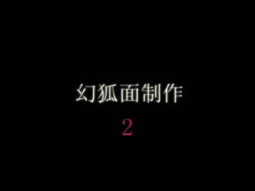 幻狐面制作２