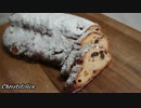 【クリスマス菓子作り】クリストシュトレン
