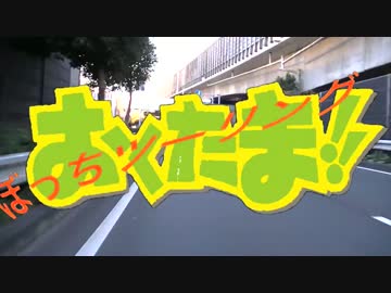 おくたま!!ぼっちツーリング【Part2】