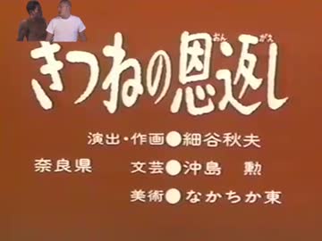 きつねの恩返し