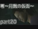 二重の意味で失踪しそうな「零～月蝕の仮面～」実況プレイ【part20】
