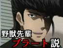 野獣先輩ブラート説.mp4