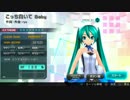 【Project DIVA F 2nd】こっち向いてBaby EXTREME Perfect【9月DLC】