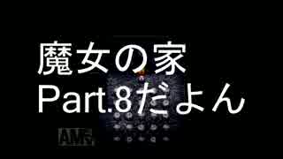 【ぼそぼそ実況】魔女の家 part.8【ホラー】