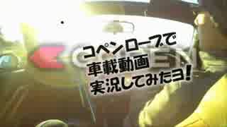 コペンローブで車載動画実況してみたヨ！ Vol.02