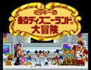 【実況】風船ミッキーがご案内！東京ディズニーランド大冒険Part6(最終回)