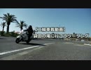 【二輪車載動画】 袋田の滝に行こうツーリング