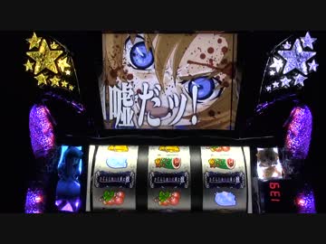 パチスロ ひぐらしのなく頃に煌 設定6 LEVEL.5