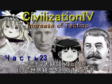 【civ4】プーチン大統領とゆっくりが世界統一を目指すようです_パート23