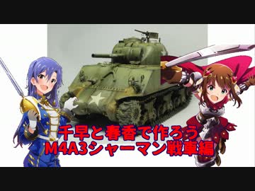 千早と春香で作ろう M4A3 シャーマン戦車編