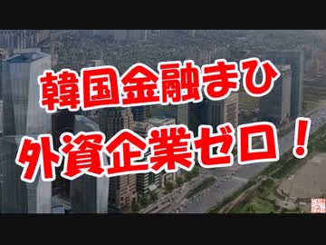 【韓国金融まひ】 外資企業ゼロ！