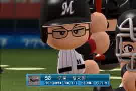 【パワプロ2014】ミスターマリーンズを目指してPart35
