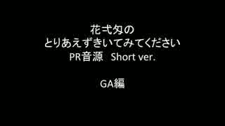 花弌匁のとりあえずきいてみてください　PR動画 GA編