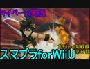 【マイペース実況】スマブラforWiiU【1on1ガチ対戦録⑨日目】