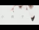 「小夜子」~acoustic ver.~ 歌ってみた【パシビル】