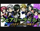 【ディバゲ】FTコラボダンジョンⅥ～Ⅹ＆スクラッチに挑戦！【実況】
