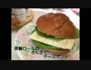 黒糖ロールとチーズで３品作ってみた【ニコニコチーズ料理祭】