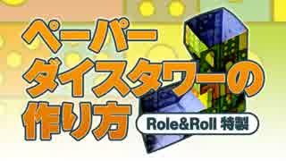 Role&Roll特製ペーパーダイスタワーの作り方