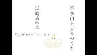 はま先Ａ弓 - Movin’ on without you