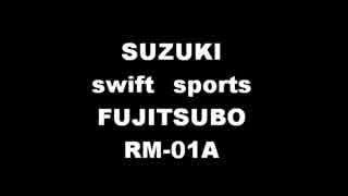 SUZUKI　スイフトスポーツ　FUJITSUBO　RM-01A