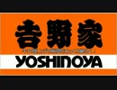 吉野家値上げの瞬間をねっとり撮る