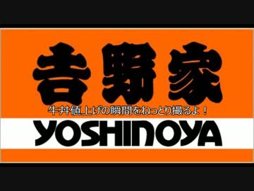 吉野家値上げの瞬間をねっとり撮る