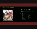 【C87/クロスフェード】さくらがさね【緋惺コンピ】