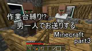 【作業台縛り】男一人でお送りするMinecraft.part3