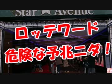 【ロッテワールド】 危険な予兆ニダ！